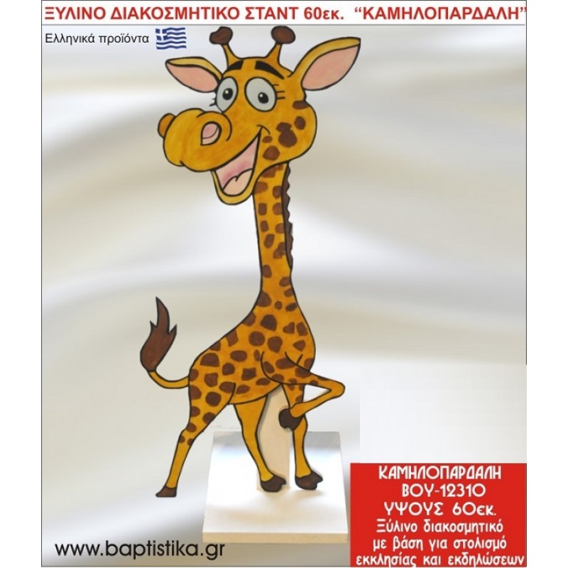 KΑΜΗΛΟΠΑΡΔΑΛΗ ΕΝΟΙΚΙΑΖΕΤΑΙ ξύλινh κατασκευή για στολισμό εκκλησίας & τραπεζιών πάρτυ-δεξιώσεων 60 εκ. ΒΟΥ-12310